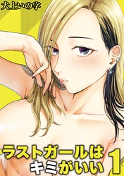 ラストガールはキミがいい