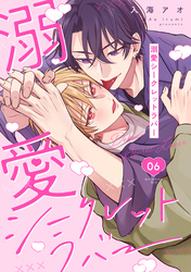 溺愛シークレットラバー 分冊版 6