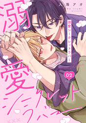 溺愛シークレットラバー 分冊版 2