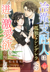 冷徹支配人は孤独なシンデレラへの迸る激愛欲を我慢しない【分冊版】12話