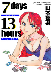 ７ｄａｙｓ13ｈｏｕｒｓ