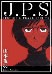 Ｊ．Ｐ．Ｓ