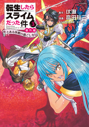 転生したらスライムだった件 番外編 ~とある休暇の過ごし方~(3)