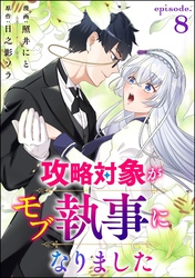 攻略対象がモブ執事になりました（分冊版）　【第8話】