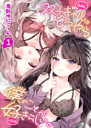 双子ギャルはどうやら僕のことが好きらしい。