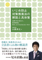 いじめ防止対策推進法の解説と具体策