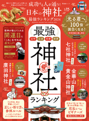 晋遊舎ムック　成功する人が通う！ 日本の神社最強ランキング 2024