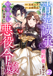 清楚誠実に生きていたら婚約者に裏切られたので、やり直しの世界では悪役令嬢として生きます2