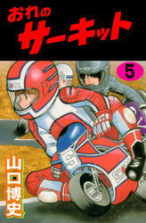 おれのサーキット5