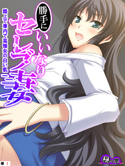 勝手にいいなりセレブ妻 ～路上で車内で高慢女の白い肌～　（単話）