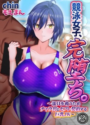 競泳女子、完堕ち。～部員を救うためチャラ男とセフレ契約する巨乳JK～2