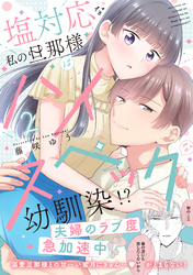 塩対応な私の旦那様はハイスペックな幼馴染！？【電子限定特典付き】【コミックス版】 2巻
