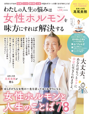 晋遊舎ムック　わたしの人生の悩みは 女性ホルモンを味方にすれば解決する