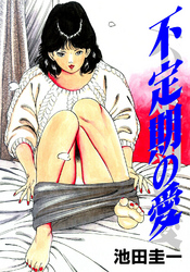 不定期の愛