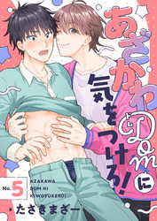 あざかわDomに気をつけろ！(5)