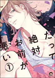 だって絶対お前が悪い（分冊版）