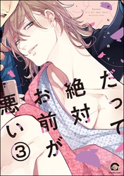 だって絶対お前が悪い（分冊版）　【第3話】