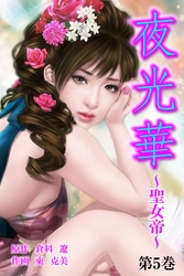 夜光華～聖女帝～　第5巻