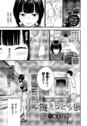 鍵っコどうし