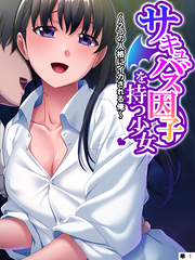 サキュバス因子を持つ少女 ～2つの人格にイカされる俺～　【単話】