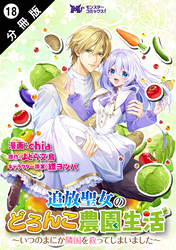 追放聖女のどろんこ農園生活～いつのまにか隣国を救ってしまいました～（コミック） 分冊版 18