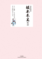 演歌漫画　坂本冬美物語