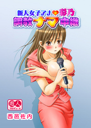 新人女子アナ・彩乃　調教ナマ中継