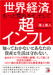 世界経済はもっと荒れるぞ、そして超インフレだ