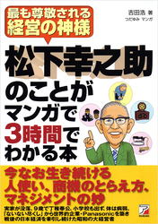 松下幸之助のことがマンガで3時間でわかる本