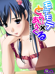 モテモテ×とらいあんぐる ～大学生に訪れた超絶モテ期のハーレム計画～