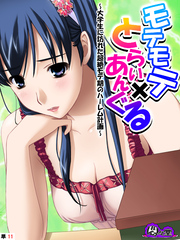 モテモテ×とらいあんぐる ～大学生に訪れた超絶モテ期のハーレム計画～　（単話）　第１１話