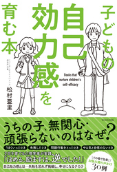 子どもの自己効力感を育む本