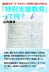 通知表がオール”もう少し”の学校心理士の考える　「特別支援教育」って、何？