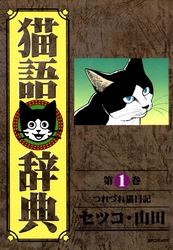 猫語辞典