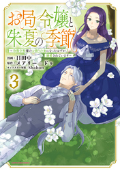 お局令嬢と朱夏の季節　～冷徹宰相様のお飾りの妻になったはずが、溺愛されています～３