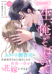 comic Berry’s一生、俺のそばにいて～エリート御曹司が余命宣告された幼なじみを世界一幸せな花嫁にするまで～15巻