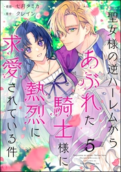 聖女様の逆ハーレムからあぶれた騎士様に熱烈に求愛されている件（分冊版）　【第5話】