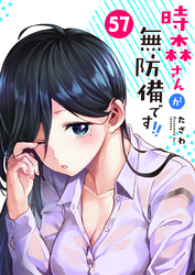 時森さんが無防備です！！【単話版】（５７）