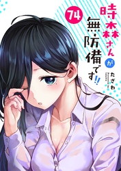 時森さんが無防備です！！【単話版】（７４）
