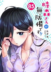 時森さんが無防備です！！【単話版】（８５）