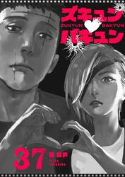 ズキュン×バキュン【単話版】（３７）