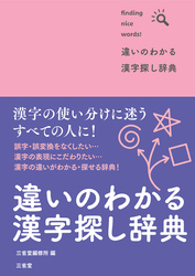 違いのわかる漢字探し辞典