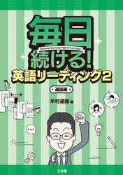 毎日続ける！ 英語リーディング2 速読編