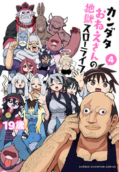 カンダタおねえさんの地獄スローライフ　4