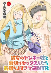 彼女のヤンキー妹と裏切りセックスしたら気持ちよすぎて逆NTR【電子書籍版】