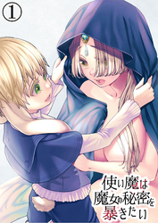 使い魔は魔女の秘密を暴きたい