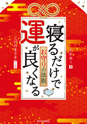 寝るだけで運が良くなるお守りの法則