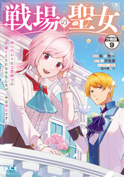 戦場の聖女　～妹の代わりに公爵騎士に嫁ぐことになりましたが、今は幸せです～　分冊版（９）