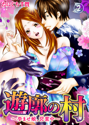 遊廓の村～孕ませ娘、営業中～(2)