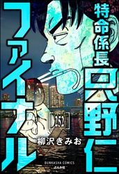 特命係長 只野仁ファイナル（分冊版）　【第252話】